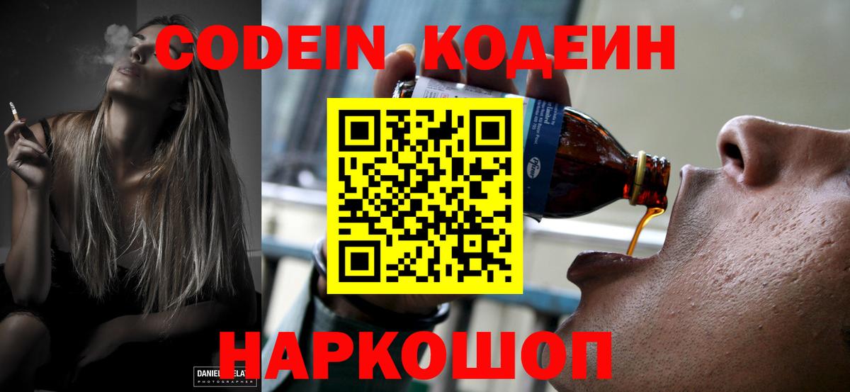 Codein напиток Lean (лин) Троицк